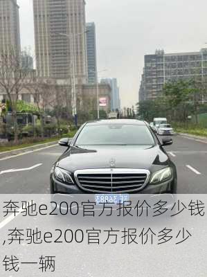 奔驰e200官方报价多少钱,奔驰e200官方报价多少钱一辆