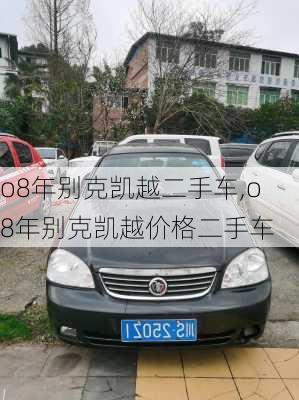 o8年别克凯越二手车,o8年别克凯越价格二手车