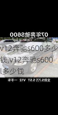 v12奔驰s600多少钱,v12奔驰s600l多少钱