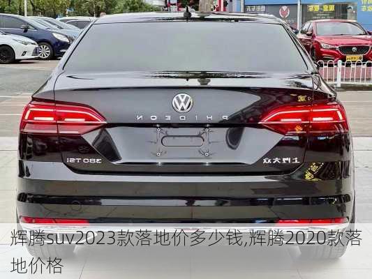 辉腾suv2023款落地价多少钱,辉腾2020款落地价格