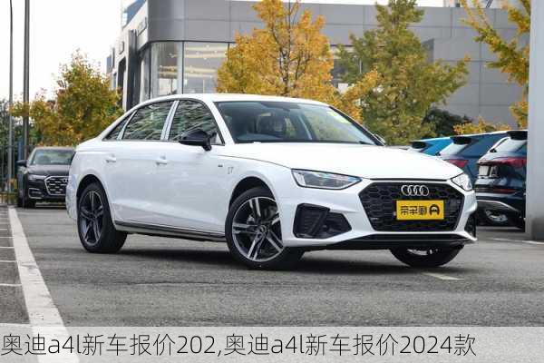 奥迪a4l新车报价202,奥迪a4l新车报价2024款