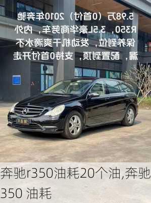 奔驰r350油耗20个油,奔驰r350 油耗