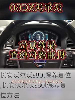 长安沃尔沃s80l保养复位,长安沃尔沃s80l保养复位方法