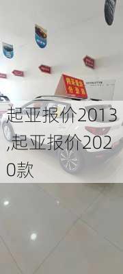 起亚报价2013,起亚报价2020款