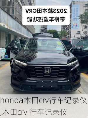 honda本田crv行车记录仪,本田crv 行车记录仪