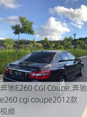 奔驰E260 CGI Coupe,奔驰e260 cgi coupe2012款视频