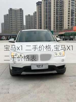 宝马x1 二手价格,宝马X1二手价格表