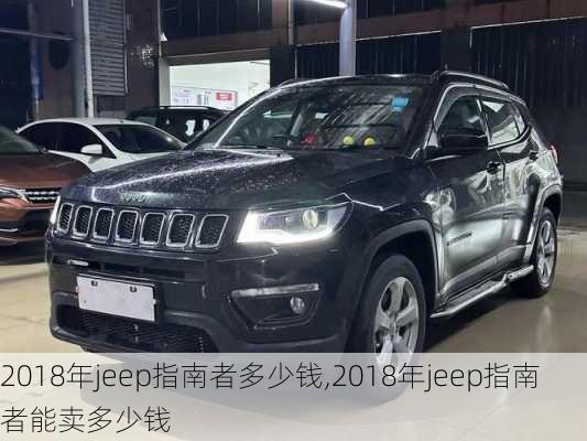 2018年jeep指南者多少钱,2018年jeep指南者能卖多少钱