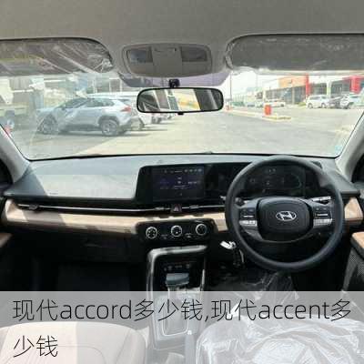 现代accord多少钱,现代accent多少钱