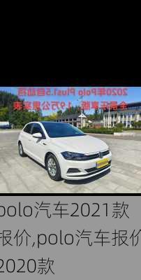 polo汽车2021款报价,polo汽车报价2020款