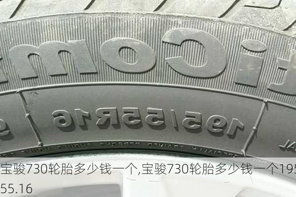 宝骏730轮胎多少钱一个,宝骏730轮胎多少钱一个195/55.16