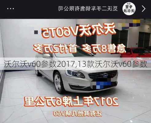 沃尔沃v60参数2017,13款沃尔沃v60参数