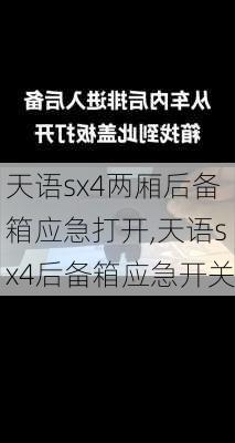 天语sx4两厢后备箱应急打开,天语sx4后备箱应急开关