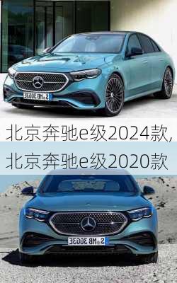 北京奔驰e级2024款,北京奔驰e级2020款