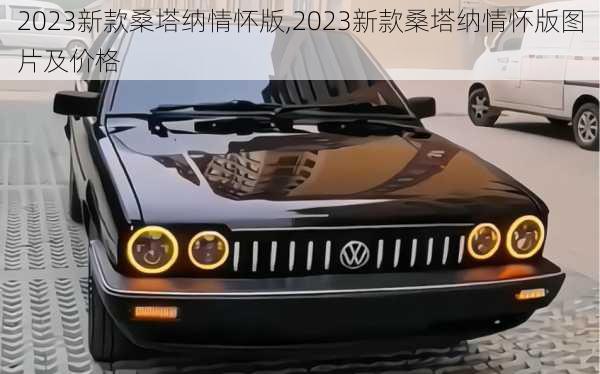 2023新款桑塔纳情怀版,2023新款桑塔纳情怀版图片及价格