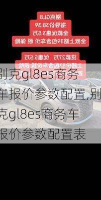 别克gl8es商务车报价参数配置,别克gl8es商务车报价参数配置表