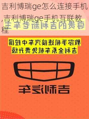 吉利博瑞ge怎么连接手机,吉利博瑞ge手机互联教程