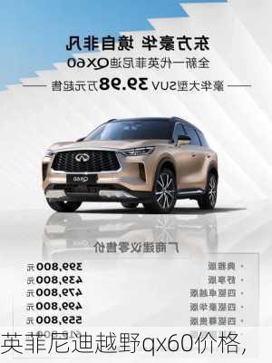 英菲尼迪越野qx60价格,