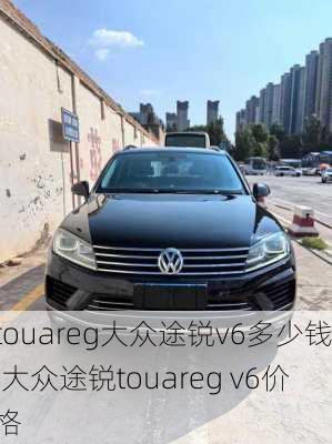 touareg大众途锐v6多少钱,大众途锐touareg v6价格