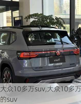 大众10多万suv,大众10多万的suv