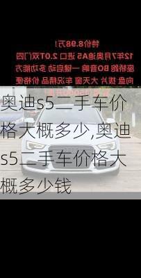 奥迪s5二手车价格大概多少,奥迪s5二手车价格大概多少钱