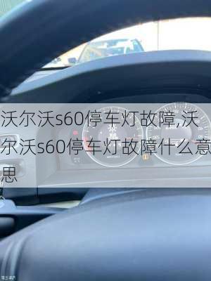 沃尔沃s60停车灯故障,沃尔沃s60停车灯故障什么意思