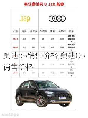 奥迪q5销售价格,奥迪Q5销售价格