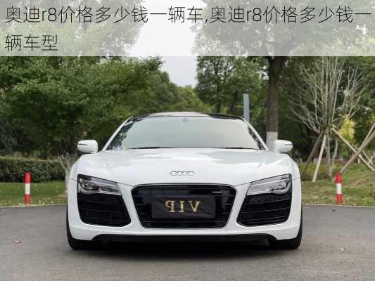 奥迪r8价格多少钱一辆车,奥迪r8价格多少钱一辆车型