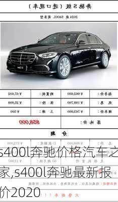 s400l奔驰价格汽车之家,s400l奔驰最新报价2020