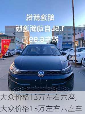 大众价格13万左右六座,大众价格13万左右六座车