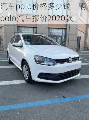 汽车polo价格多少钱一辆,polo汽车报价2020款