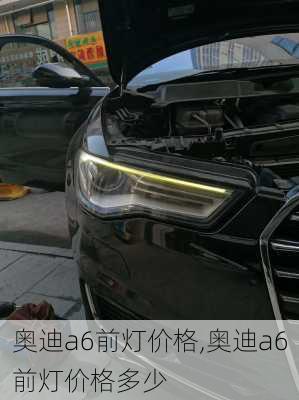 奥迪a6前灯价格,奥迪a6前灯价格多少