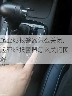 起亚k3报警器怎么关闭,起亚k3报警器怎么关闭图解