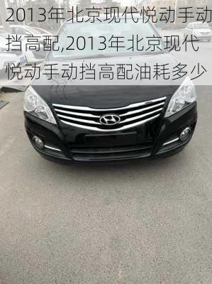 2013年北京现代悦动手动挡高配,2013年北京现代悦动手动挡高配油耗多少