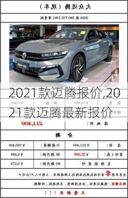 2021款迈腾报价,2021款迈腾最新报价