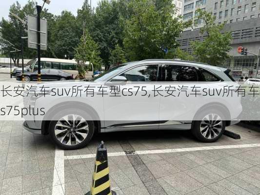 长安汽车suv所有车型cs75,长安汽车suv所有车型cs75plus