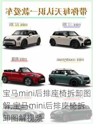 宝马mini后排座椅拆卸图解,宝马mini后排座椅拆卸图解视频