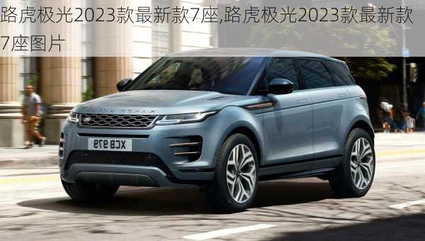 路虎极光2023款最新款7座,路虎极光2023款最新款7座图片