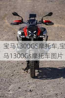 宝马1300GS摩托车,宝马1300Gs摩托车图片