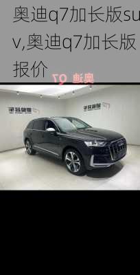 奥迪q7加长版suv,奥迪q7加长版报价