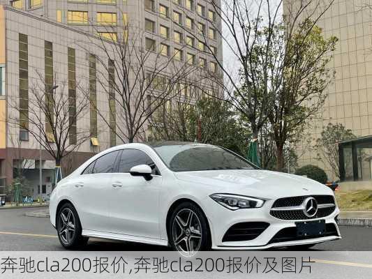 奔驰cla200报价,奔驰cla200报价及图片