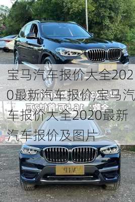 宝马汽车报价大全2020最新汽车报价,宝马汽车报价大全2020最新汽车报价及图片