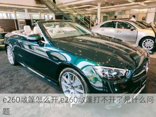 e260敞篷怎么开,e260敞篷打不开了是什么问题