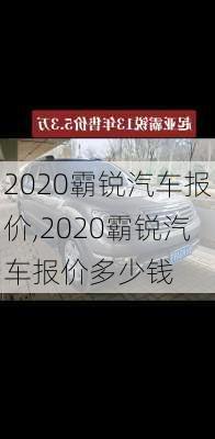 2020霸锐汽车报价,2020霸锐汽车报价多少钱