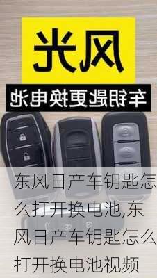 东风日产车钥匙怎么打开换电池,东风日产车钥匙怎么打开换电池视频