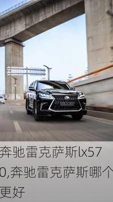 奔驰雷克萨斯lx570,奔驰雷克萨斯哪个更好