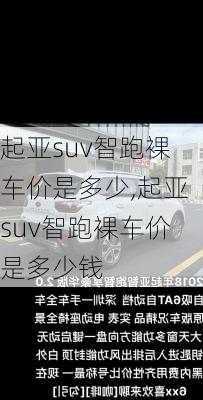 起亚suv智跑裸车价是多少,起亚suv智跑裸车价是多少钱