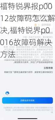 福特锐界报p0012故障码怎么解决,福特锐界p0016故障码解决方法