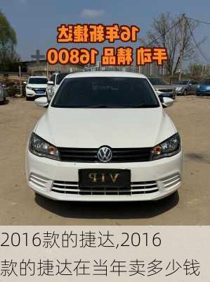 2016款的捷达,2016款的捷达在当年卖多少钱