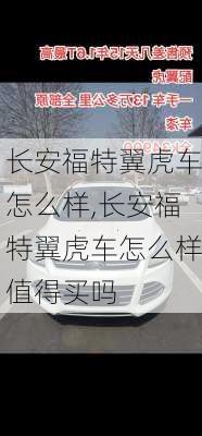 长安福特翼虎车怎么样,长安福特翼虎车怎么样值得买吗